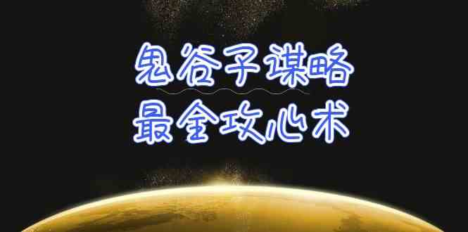 （10032期）学透 鬼谷子谋略-最全攻心术_教你看懂人性没有搞不定的人（21节课+资料）-生财有道