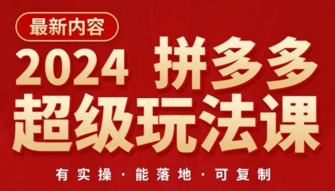 2024拼多多超级玩法课，​让你的直通车扭亏为盈，降低你的推广成本-生财有道