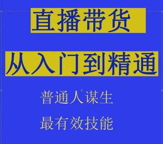 2024抖音直播带货直播间拆解抖运营从入门到精通，普通人谋生最有效技能-生财有道