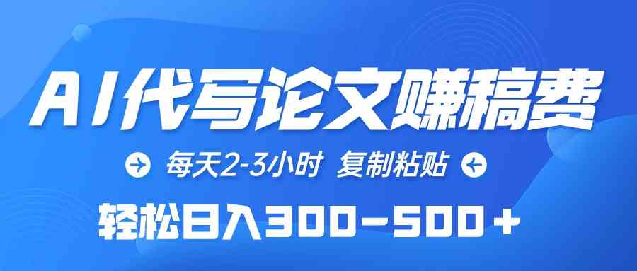 （10042期）AI代写论文赚稿费，每天2-3小时，复制粘贴，轻松日入300-500＋-生财有道