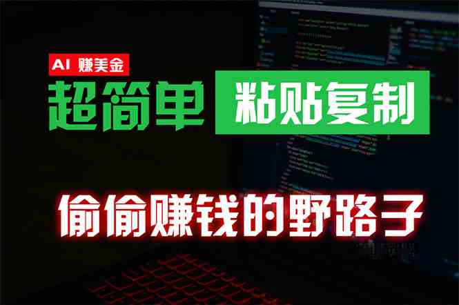 （10044期）偷偷赚钱野路子，0成本海外淘金，无脑粘贴复制 稳定且超简单 适合副业兼职-生财有道