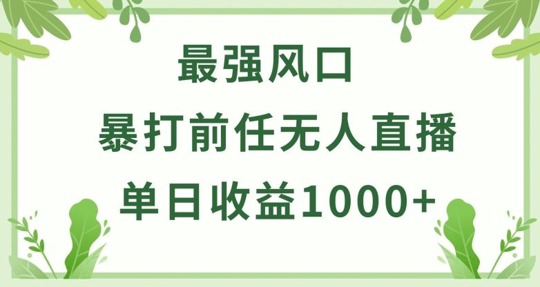 暴打前任小游戏无人直播单日收益1000+，收益稳定，爆裂变现，小白可直接上手【揭秘】-生财有道