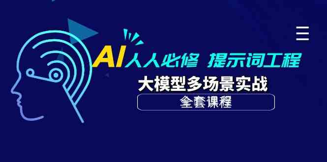 （10047期）AI 人人必修-提示词工程+大模型多场景实战（全套课程）-生财有道