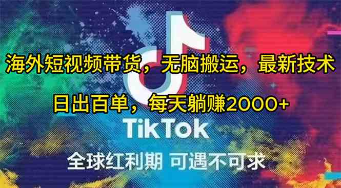 （10051期）海外短视频带货，无脑搬运，最新技术，日出百单，每天躺赚2000+-生财有道