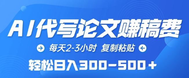 AI代写论文赚稿费，每天2-3小时，复制粘贴，轻松日入300-500+【揭秘】-生财有道