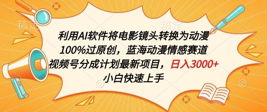 利用AI将电影镜头转换为动漫100%过原创，蓝海动漫情感赛道，视频号分成计划最新项目【揭秘】-生财有道