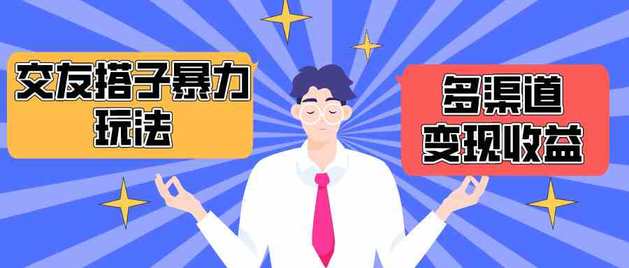（10061期）搭子交友群暴力变现玩法，抖音快手小红书等多渠道变现，月收益突破1.6W＋-生财有道