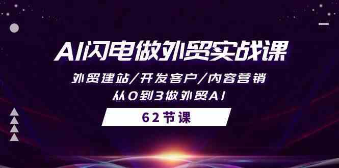 AI闪电做外贸实战课，外贸建站/开发客户/内容营销/从0到3做外贸AI（61节）-生财有道