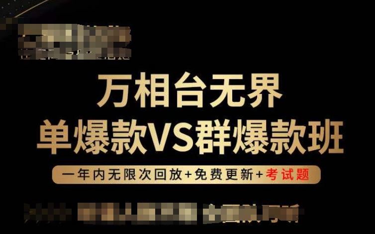 万相台无界单爆款VS群爆款班，选择大于努力，让团队事半功倍!-生财有道