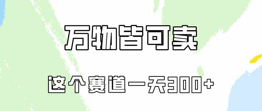 （10074期）万物皆可卖，小红书这个赛道不容忽视，卖小学资料实操一天300（教程+资料)-生财有道