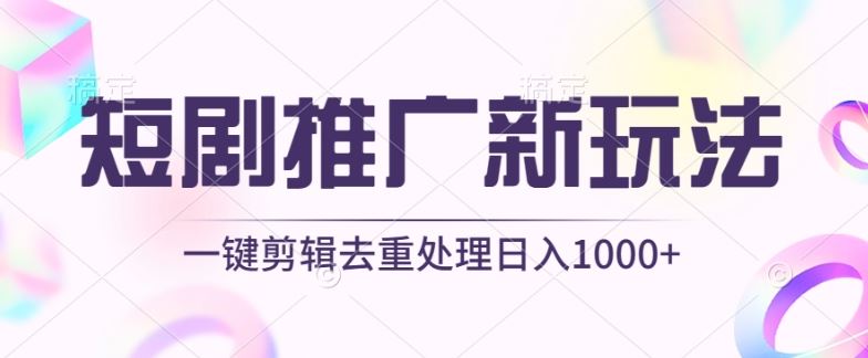 短剧推广新玩法，不剪辑，工具助力一键过原创，日入1000+【揭秘】-生财有道