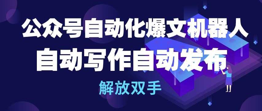 公众号自动化爆文机器人，自动写作自动发布，解放双手【揭秘】-生财有道