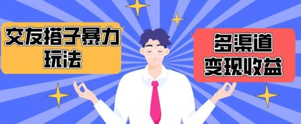 搭子交友群暴力变现玩法，抖音快手等多渠道变现玩法，月收益轻松突破1.6W+【揭秘】-生财有道