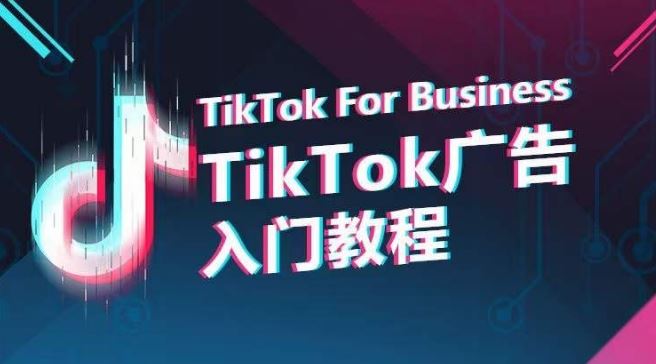 TikTok广告入门教程，从0到1掌握TikTok投放的全流程-生财有道