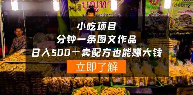 （10086期）小吃项目-一分钟一条图文作品-日入500＋卖配方赚大钱（附配方资料+软件）-生财有道