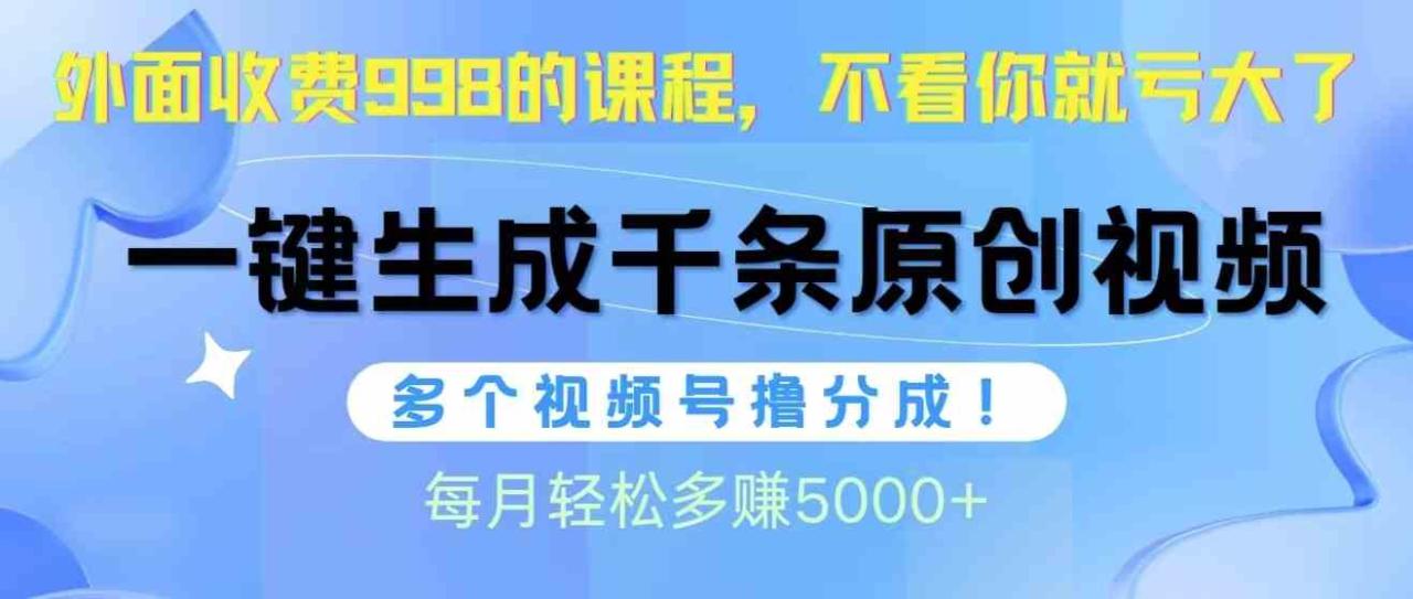 （10080期）视频号软件辅助日产1000条原创视频，多个账号撸分成收益，每个月多赚5000+-生财有道