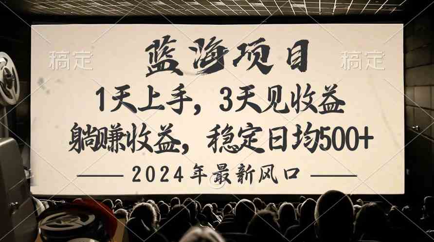 （10090期）2024最新风口项目，躺赚收益，稳定日均收益500+-生财有道