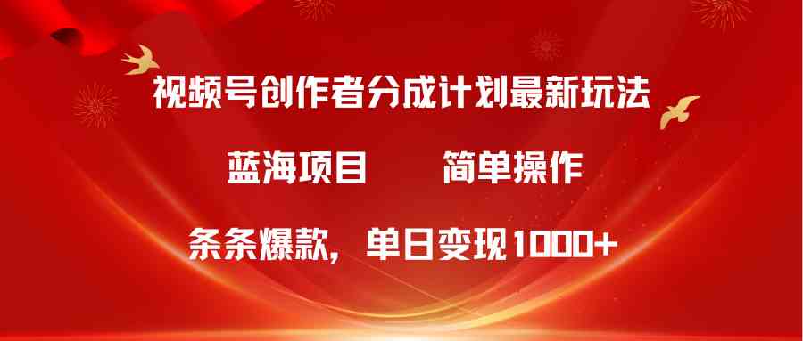 （10093期）视频号创作者分成5.0，最新方法，条条爆款，简单无脑，单日变现1000+-生财有道