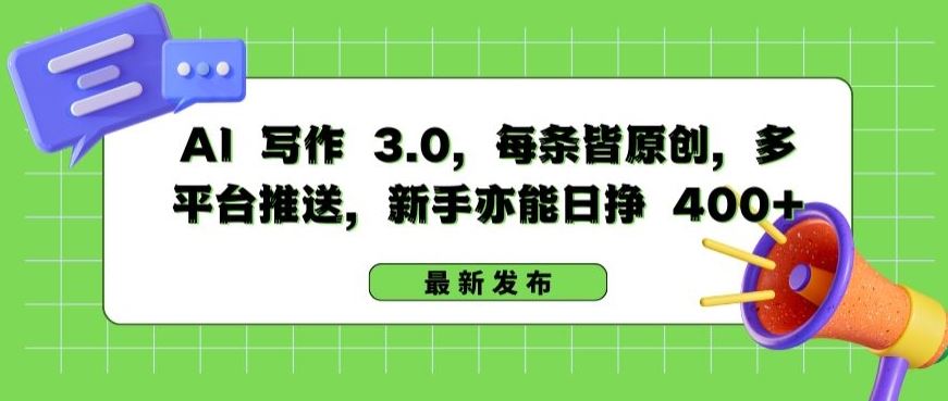 AI 写作 3.0.每条皆原创，多平台推送，新手亦能日挣 400+【揭秘】-生财有道