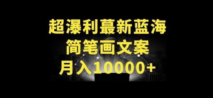 超暴利最新蓝海简笔画配加文案 月入10000+【揭秘】-生财有道