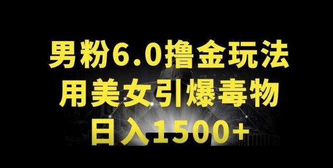 男粉6.0.革新玩法，一天收入1500+，用美女引爆得物APP【揭秘】-生财有道