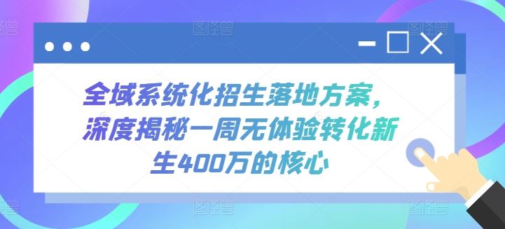全域系统化招生落地方案，深度揭秘一周无体验转化新生400万的核心-生财有道