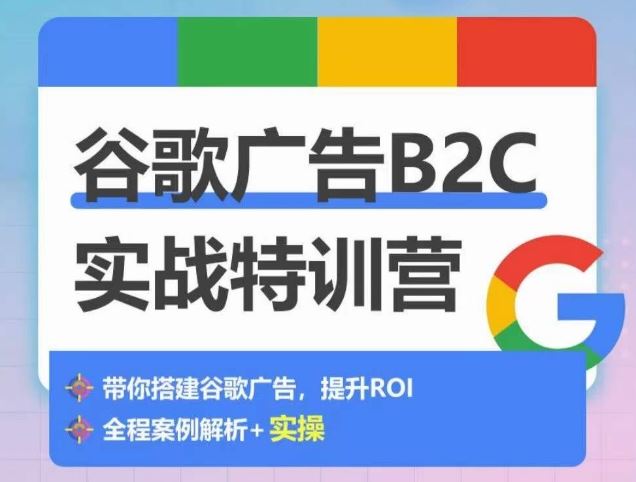 谷歌广告B2C实战特训营，500+谷歌账户总结经验，实战演示如何从0-1搭建广告账户-生财有道
