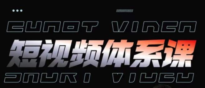 短视频完整知识体系课，一次性搞懂短视频，运营手法、内容制作、投放技巧项目玩法-生财有道