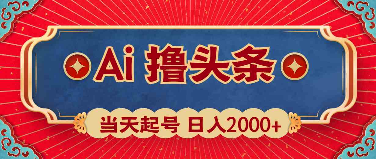 （10095期）Ai撸头条，当天起号，第二天见收益，日入2000+-生财有道