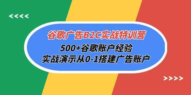 （10096期）谷歌广告B2C实战特训营，500+谷歌账户经验，实战演示从0-1搭建广告账户-生财有道