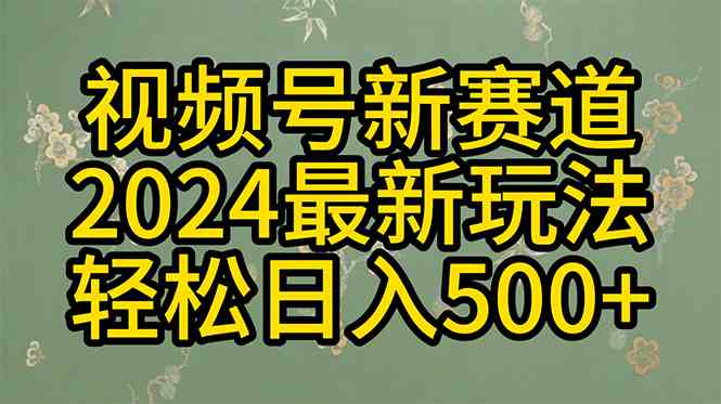 （10098期）2024玩转视频号分成计划，一键生成原创视频，收益翻倍的秘诀，日入500+-生财有道