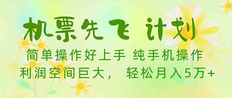 （10099期）机票 先飞计划！用里程积分 兑换机票售卖赚差价 纯手机操作 小白月入5万+-生财有道
