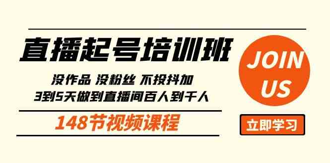 （10102期）直播起号课：没作品没粉丝不投抖加 3到5天直播间百人到千人方法（148节）-生财有道