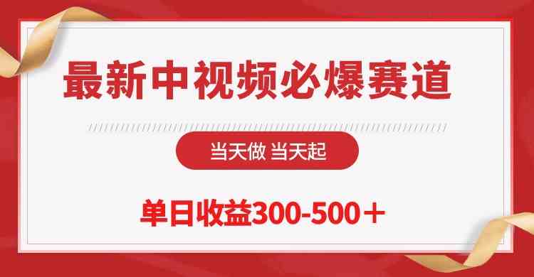 （10105期）最新中视频必爆赛道，当天做当天起，单日收益300-500＋！-生财有道