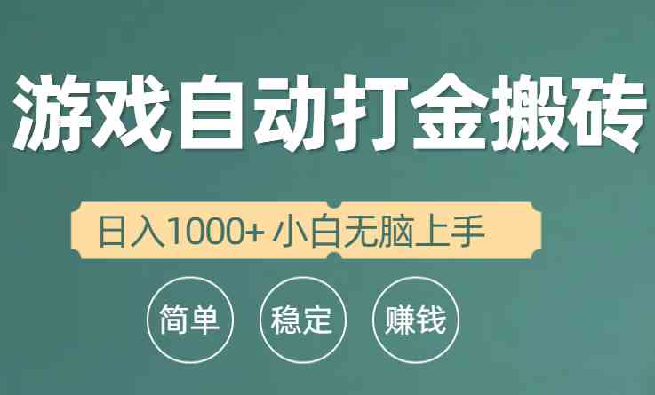 （10103期）全自动游戏打金搬砖项目，日入1000+ 小白无脑上手-生财有道