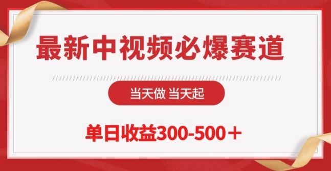 最新中视频必爆赛道，当天做当天起，单日收益300-500+【揭秘】-生财有道
