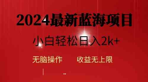 （10106期）2024蓝海项目ai自动生成视频分发各大平台，小白操作简单，日入2k+-生财有道