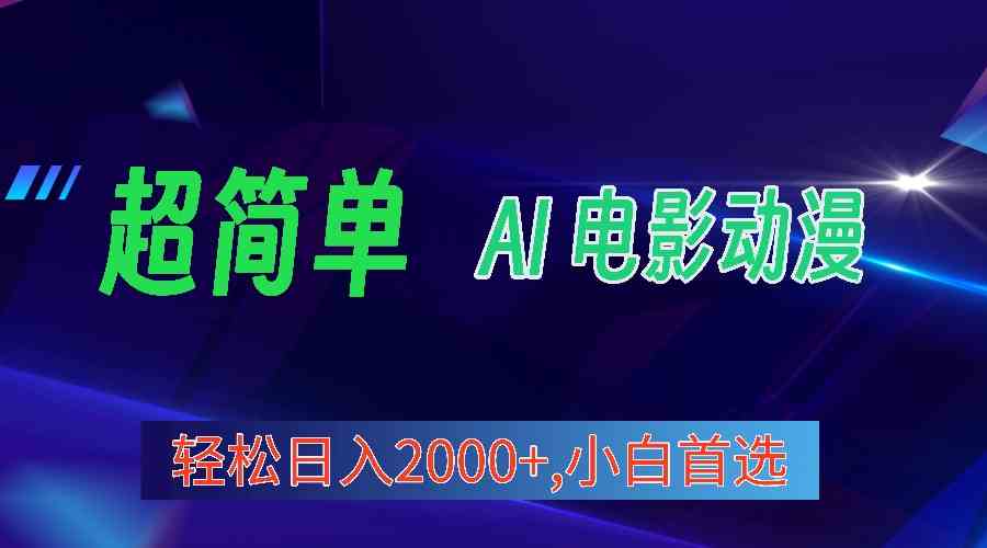 （10115期）2024年最新视频号分成计划，超简单AI生成电影漫画，日入2000+，小白首选。-生财有道