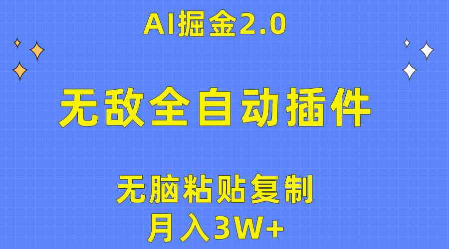 （10116期）无敌全自动插件！AI掘金2.0，无脑粘贴复制矩阵操作，月入3W+-生财有道