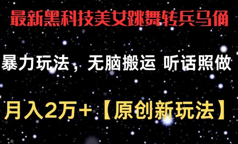 最新黑科技美女跳舞转兵马俑暴力玩法，无脑搬运 听话照做 月入2万+【原创新玩法】【揭秘】-生财有道