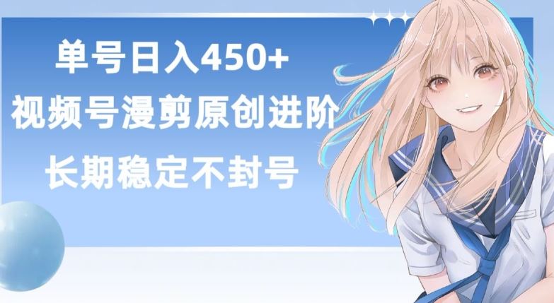 单号日赚450+，视频号原创漫剪进阶版，长久稳定，而且具有睡后收益【揭秘】-生财有道