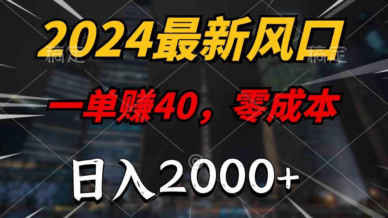 （10128期）2024最新风口项目，一单40，零成本，日入2000+，100%必赚，无脑操作-生财有道
