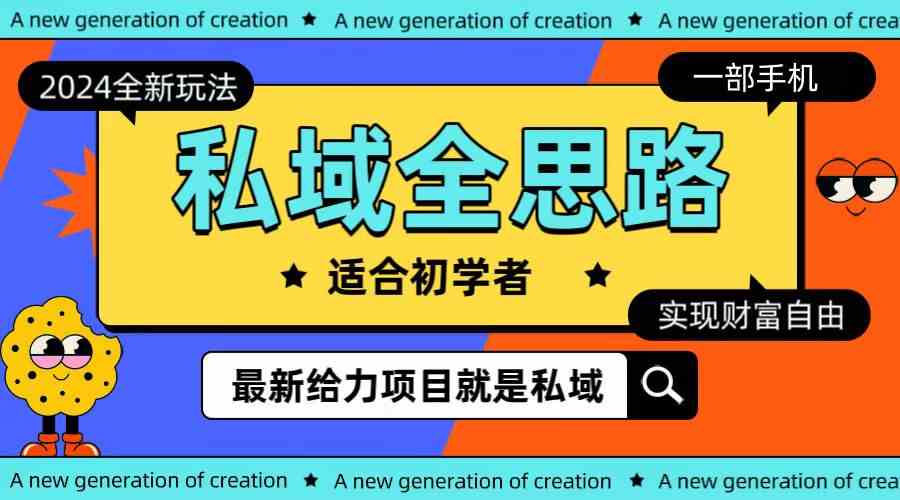 （10131期）全新2024私域玩法全思路一部手机轻松实现财富自由-生财有道