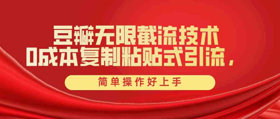 （10134期）豆瓣无限截流创业粉，一键操作，卷死同行，简单操作好上手附赠全套工具-生财有道