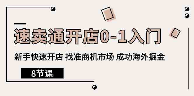 速卖通开店0-1入门，新手快速开店 找准商机市场 成功海外掘金（8节课）-生财有道