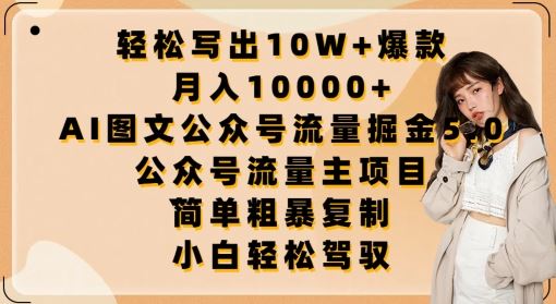 轻松写出10W+爆款，月入10000+，AI图文公众号流量掘金5.0.公众号流量主项目【揭秘】-生财有道