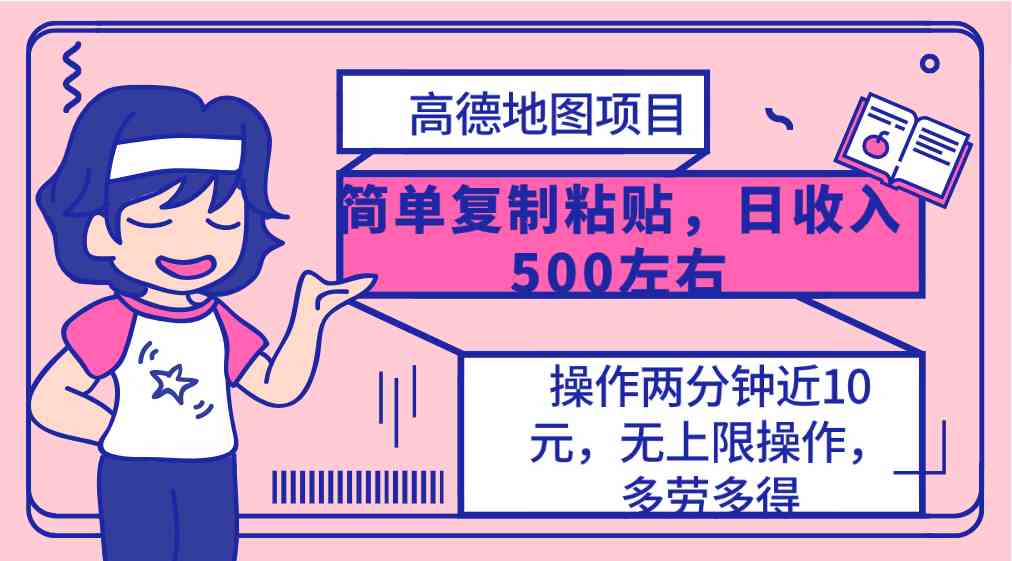 （10138期）高德地图简单复制，操作两分钟就能有近10元的收益，日入500+，无上限-生财有道