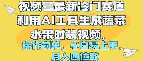 （10141期）视频号最新冷门赛道利用AI工具生成蔬菜水果时装视频 操作简单月入四位数-生财有道