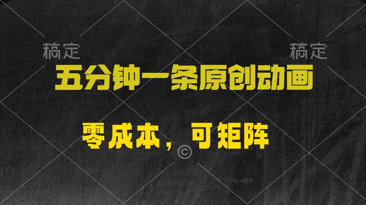 （10148期）五分钟一条原创动漫，零成本，可矩阵，日入2000+-生财有道