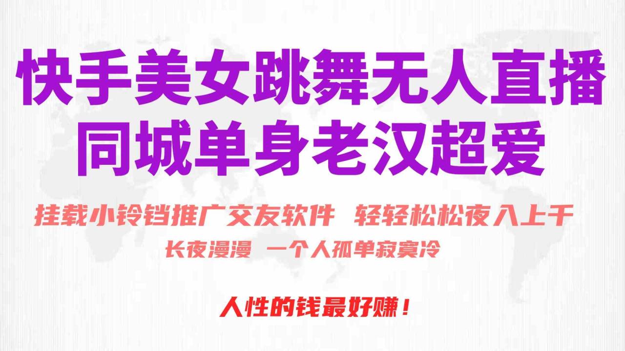 （10152期）快手美女跳舞无人直播，磁力巨星小铃铛推广APP赚取收益，月入3W+-生财有道
